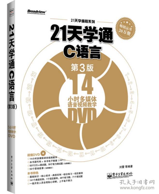 二手21天学通C语言-第三3版-14小时多媒体语音视频教学DVD 刘蕾