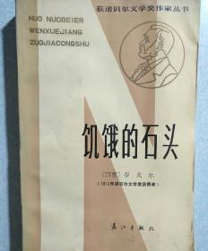 饥饿的石头(内有精美藏书印) 泰戈尔著 1983年 平装本 品优