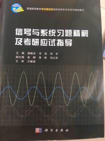 信号与系统习题精解及应试指导/普通高等教育电子通信类国家级特色专业系列规划教材