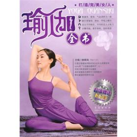 打造完美女人：瑜伽全书