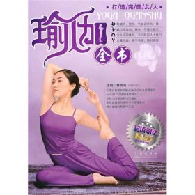 天天瑜伽瑜伽全书张斌石碧瑶青岛出版社9787543663183