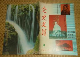 党史文汇1991.8