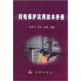 继电保护实用技术手册