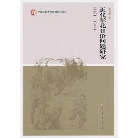 近代华北日侨问题研究—中国人民大学民国研究丛书