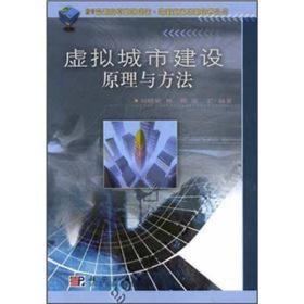 21世纪高等院校教材：虚拟城市建设原理与方法