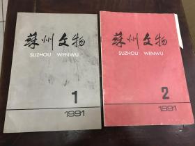 苏州文物1991年第1期（总第4期） 苏州文物1991年第2期（总第5期）两册合售