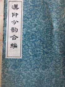 汉印分韵合编