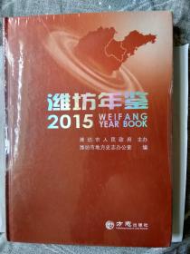 潍坊年鉴2015【没开封】