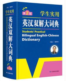 开心辞书 学生实用英汉双解大词典 英语字典词典 工具书（第2版）