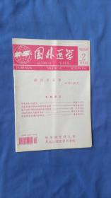 国外医学 遗传学分册1998年第2期