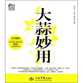 大蒜妙用