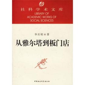 从雅尔塔到板门店：美国与中、苏、英（1945-1953）