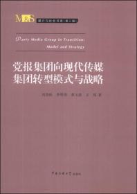 媒介与社会书系（第3辑）：党报集团向现代传媒集团转型模式与战略