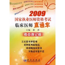 2009国家执业医师资格考试临床医师直通车：考点搜记篇