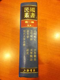 民国丛书第一编66美学艺术类：美学略史 现代美学思潮 新美学 谈美 美学概论三种