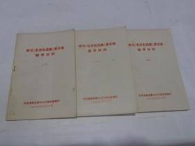 学习《毛泽东选集》第五卷辅导材料  （一）