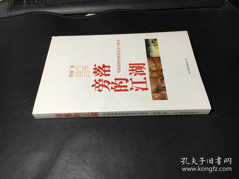 旁落的江湖：中国武侠电影的历史与审美