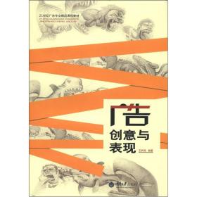 21世纪广告专业精品课程教材：广告创意与表现