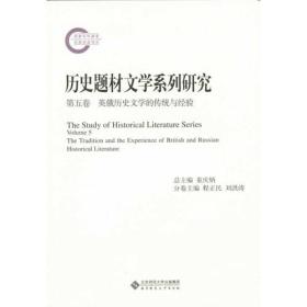 历史题材文学系列研究：第五卷：英俄历史文学的传统与经验