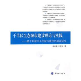 干旱区生态城市建设理论与实践 专著 基于张掖市生态城市建设的实证研究