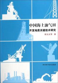 中国海上油气田开发地质关键技术研究