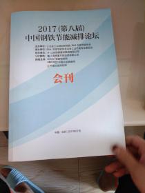 2017第八中国钢铁节能减排论坛