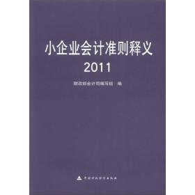 小企业会计准则释义（2011）