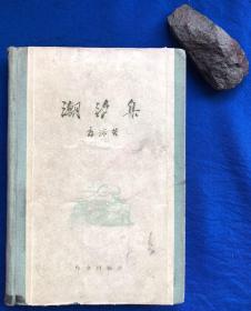 大32开精装《潮汐集》／作家出版社／郭沫若／1959年一版一印 印量2000册