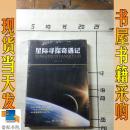 星际寻探奇遇记
