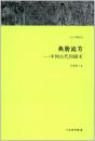 天工开物丛书·典册流芳——中国古代印刷术