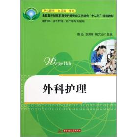 全国五年制高职高专护理专业工学结合“十二五”规划教材：外科护理（供护理、涉外护理、助产等专业使用）