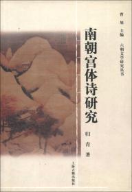 南朝宫体诗研究
