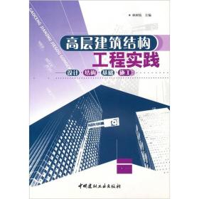 高层建筑结构工程实践：设计、结构、基础、施工