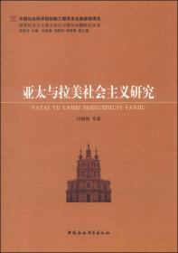 世界社会主义重大历史与现实问题研究丛书：亚太与拉美社会主义研究