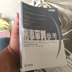 刑事审判参考（总第53集）