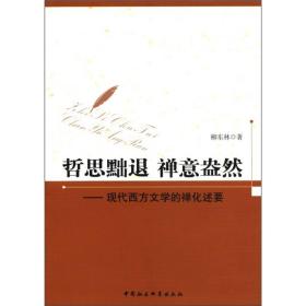 哲思黜退 禅意盎然：现代西方文学的禅化述要