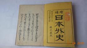 日本外史二十二卷【日本明治15年（1882）赖氏藏版。有彩印地图十余幅。其中有“琉球地图”一幅。】