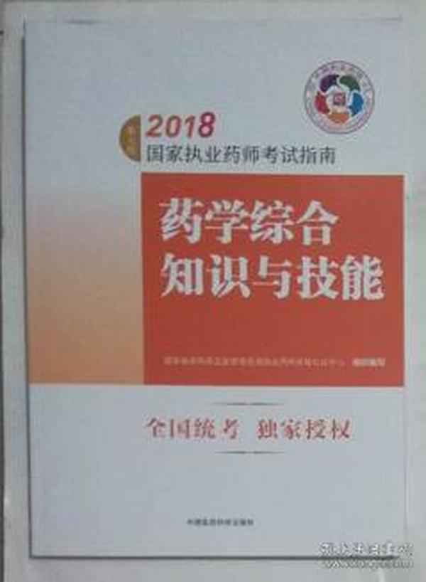 执业药师考试用书2018西药教材 国家执业药师考试指南 药学综合知识与技能（第七版）