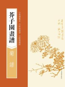 芥子园画谱：菊谱