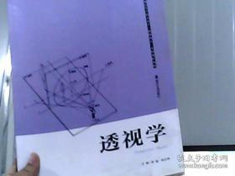 普通高等学校美术学本科课程教材（教师教育）：透视学