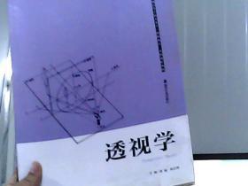 普通高等学校美术学本科课程教材（教师教育）：透视学