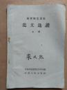 函授师范课本   范文选读   上册     62年一版63年二印