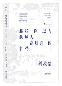 那些你以为地球人都知道的事情：科技篇