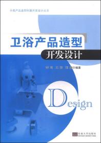 卫浴产品造型开发设计