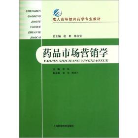 成人高等教育药学专业教材：药品市场营销学