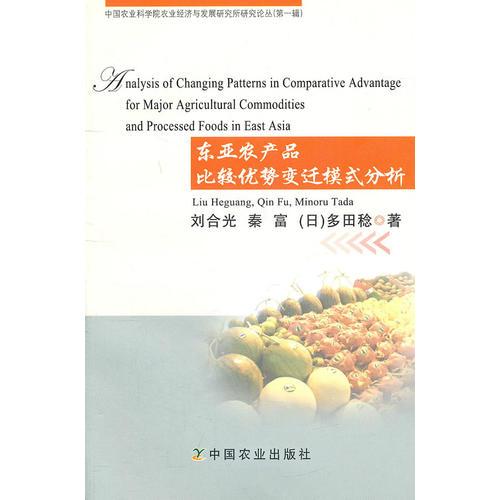 東亞農(nóng)產(chǎn)品比較優(yōu)勢(shì)變遷模式分析