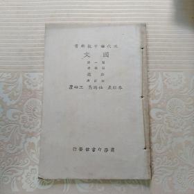 现代初中教科书国文    第一册  民国
