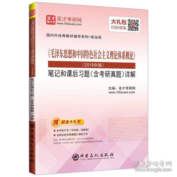 《毛泽东思想和中国特色社会主义理论体系概论》（2018年版）笔记和课后习题（含考研真题）详解