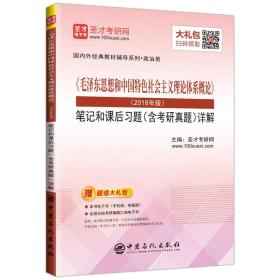 《毛泽东思想和中国特色社会主义理论体系概论》（2018年版）笔记和课后习题（含考研真题）详解