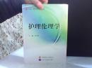 護理倫理學  未開封 帶光盤